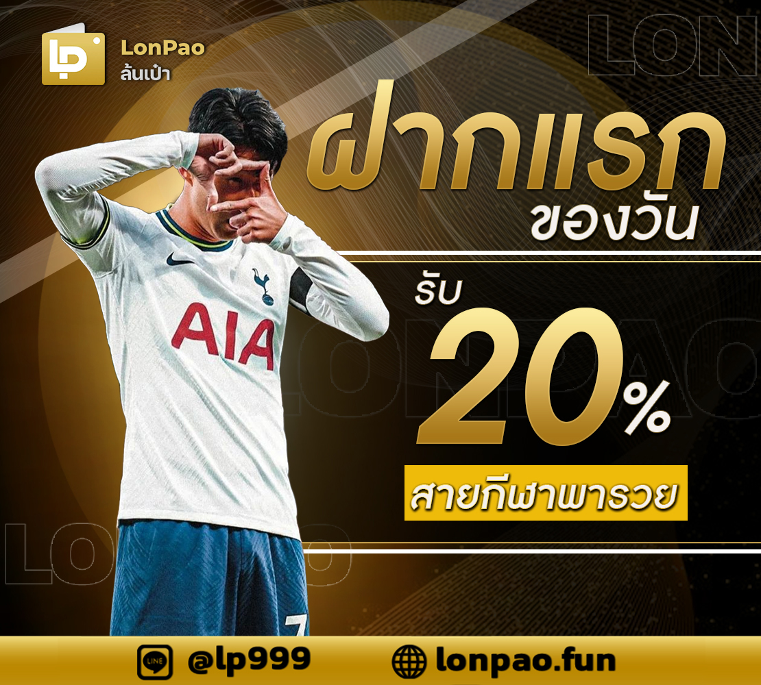 ฝากเเรกรับ 20% 1110 (1)